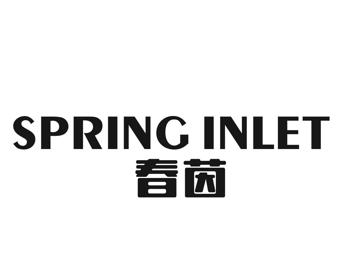 春茵 SPRING INLET