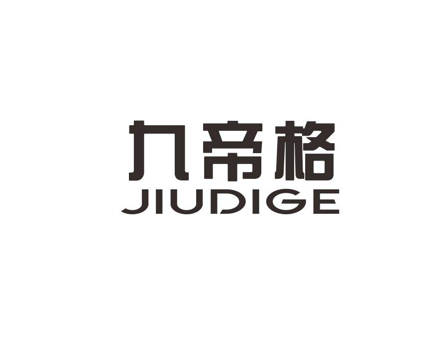 九帝格