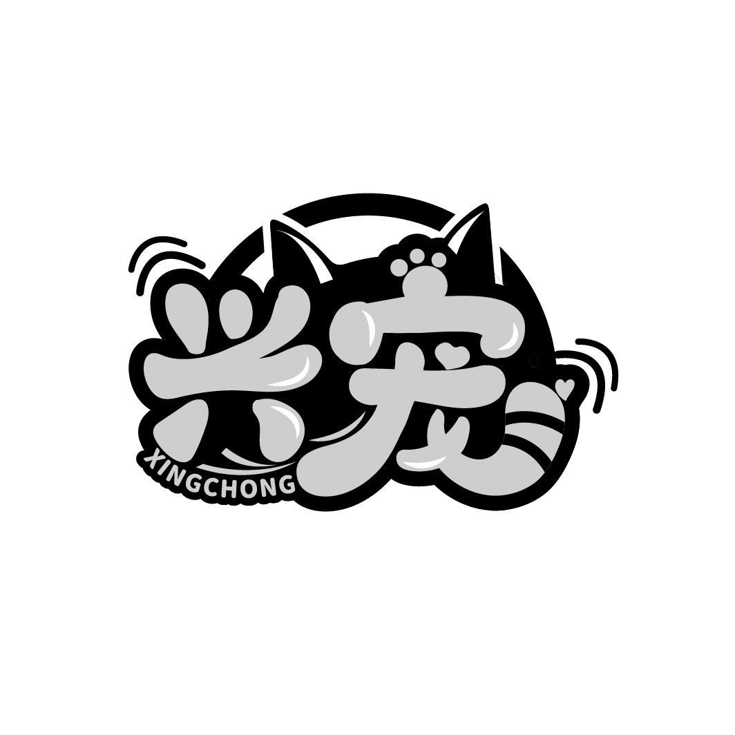 兴宠