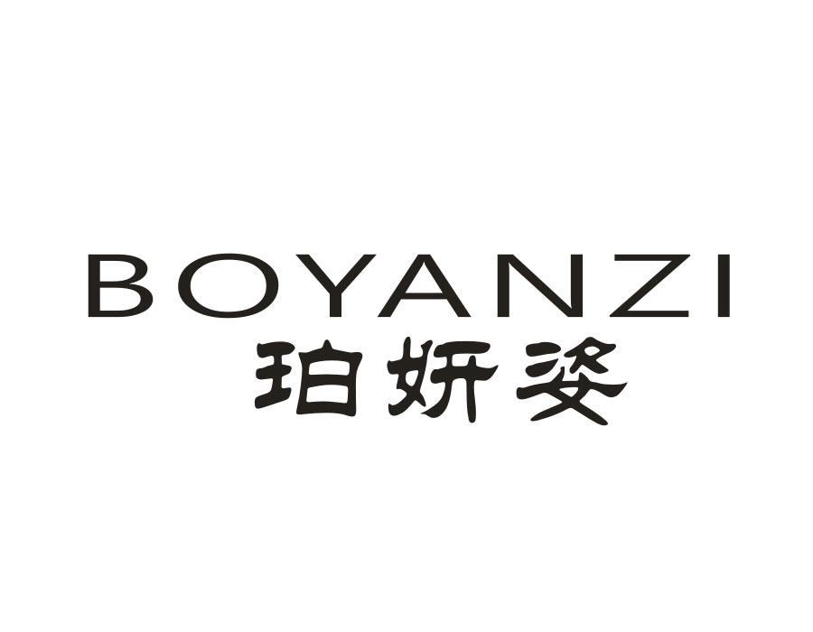 珀妍姿