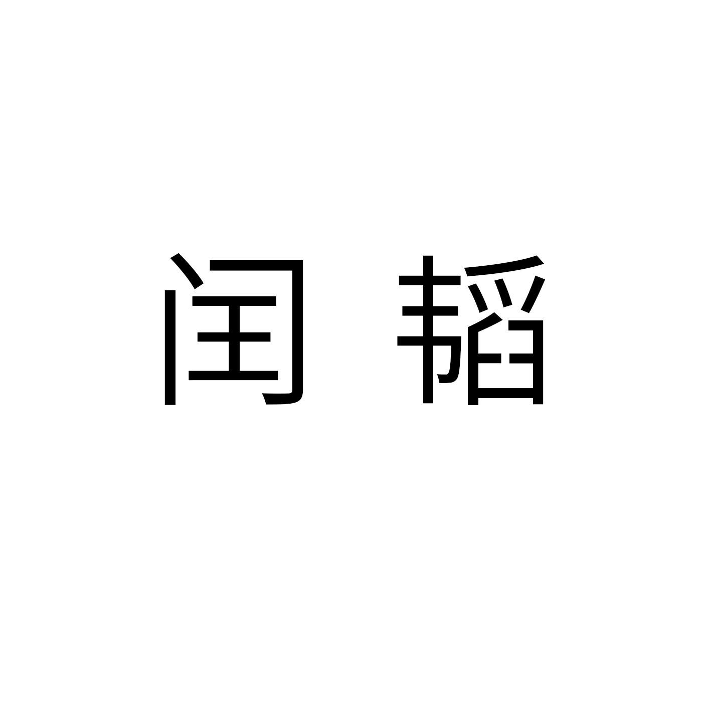 闰韬