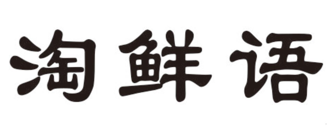 淘鲜语