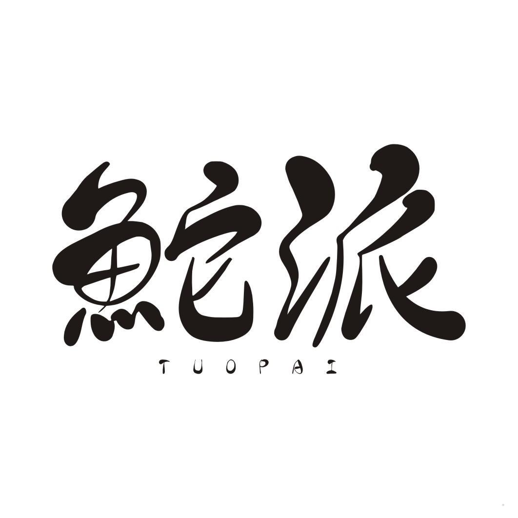 鮀派