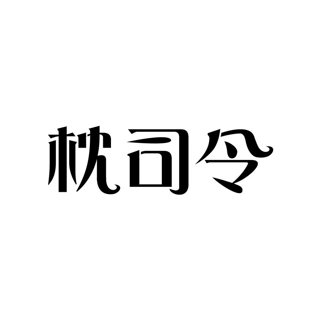 枕司令