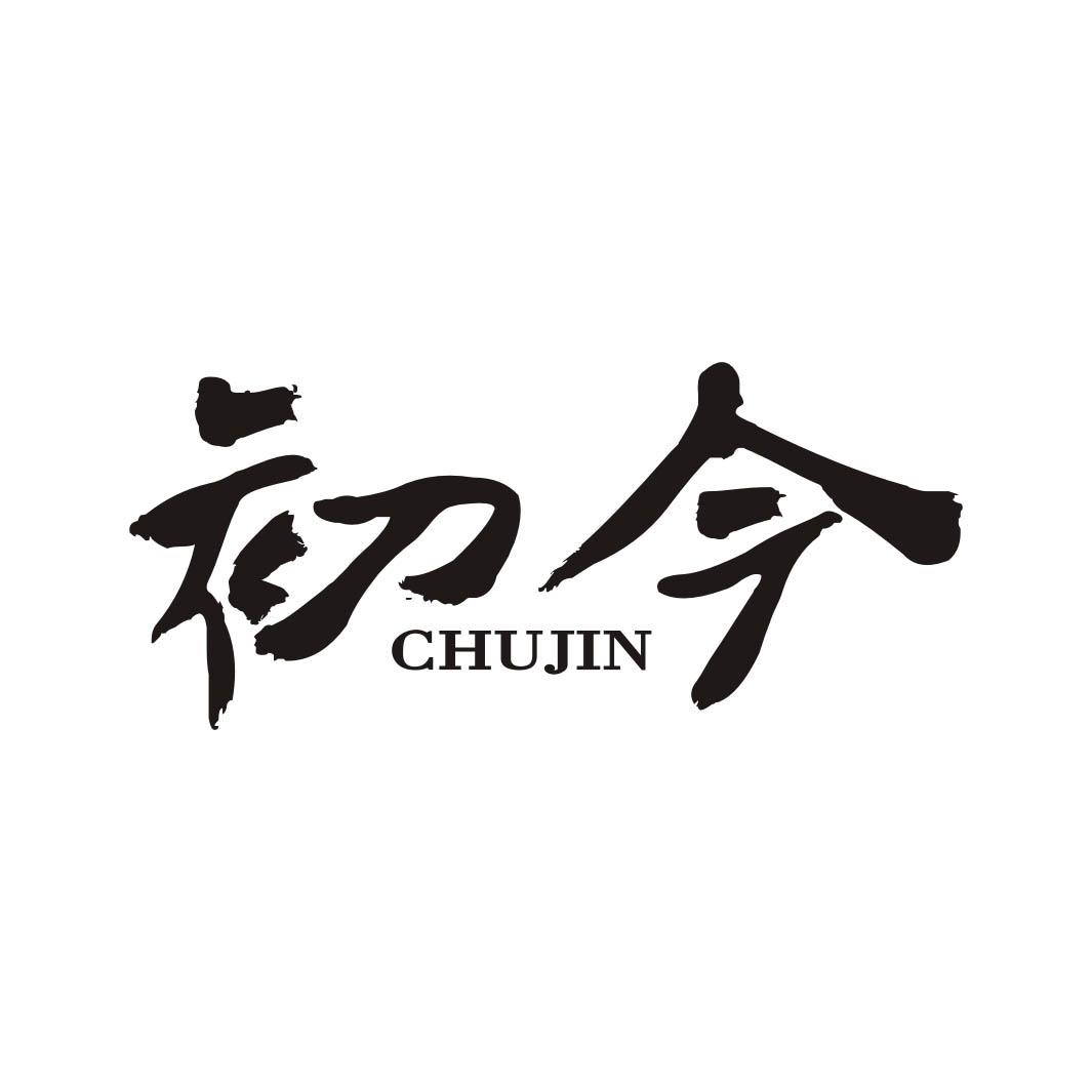 初今