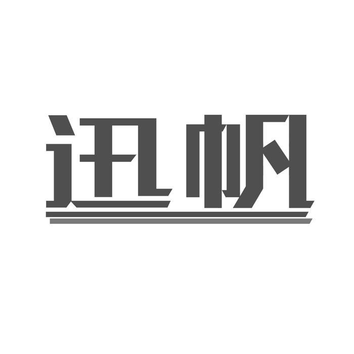 迅帆