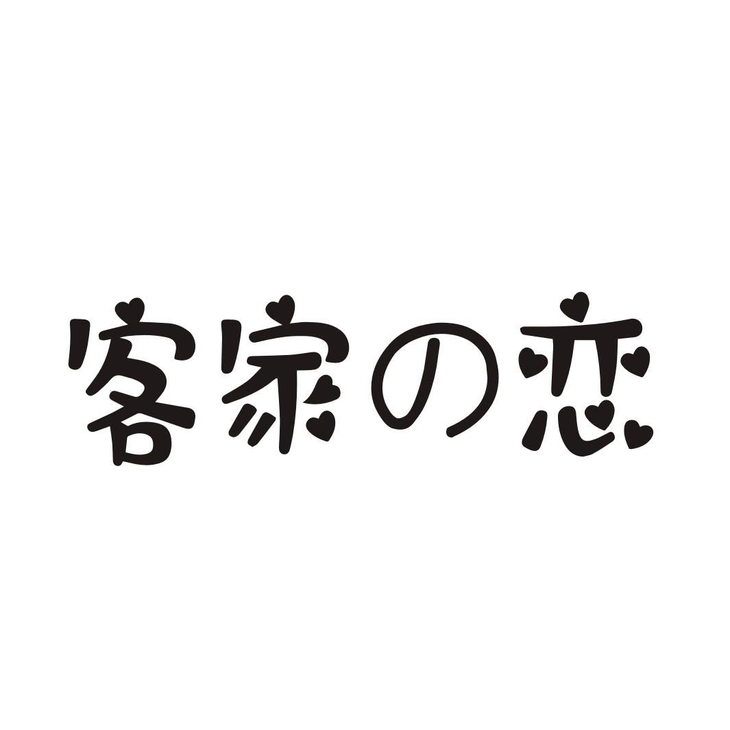客家恋