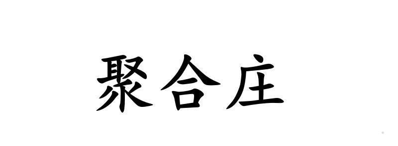 聚合庄