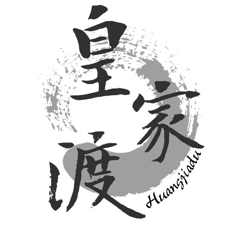 皇家渡