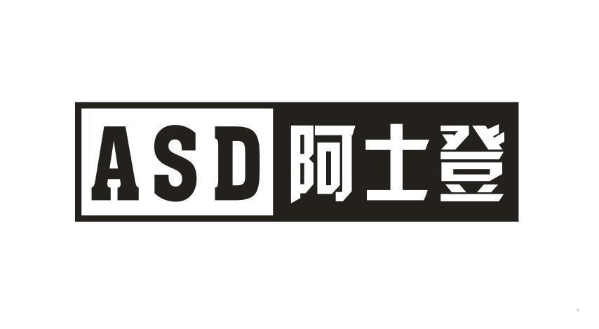 ASD 阿士登