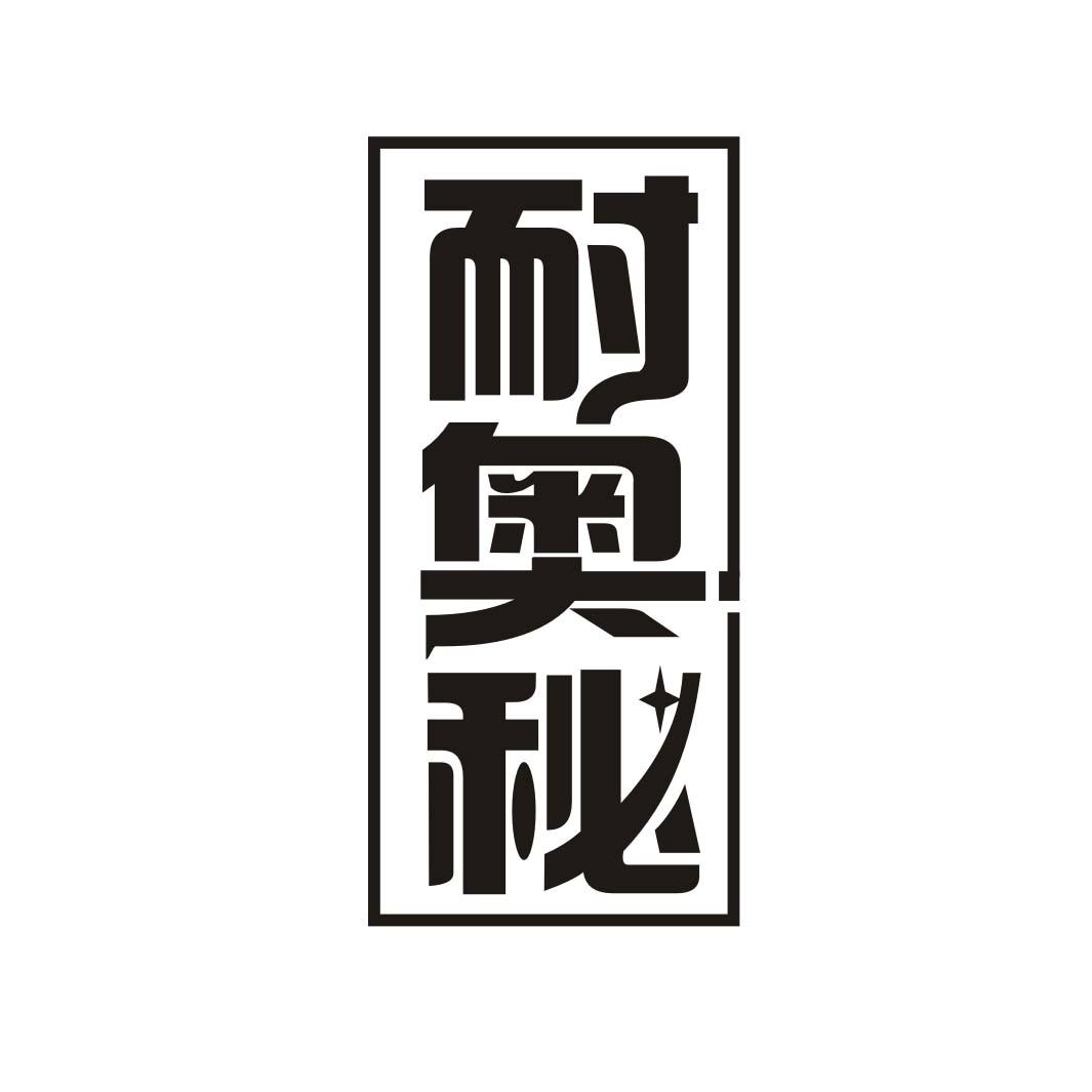 耐奥秘