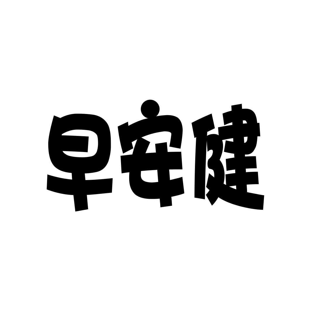 早安健