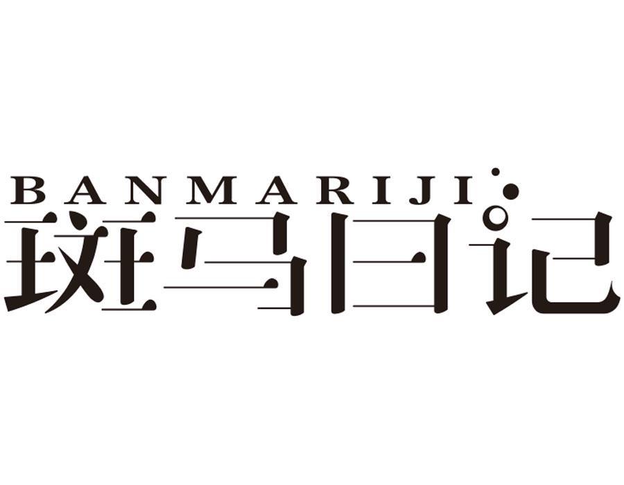 斑马日记