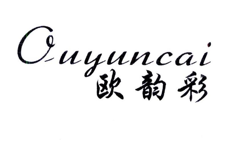 欧韵彩