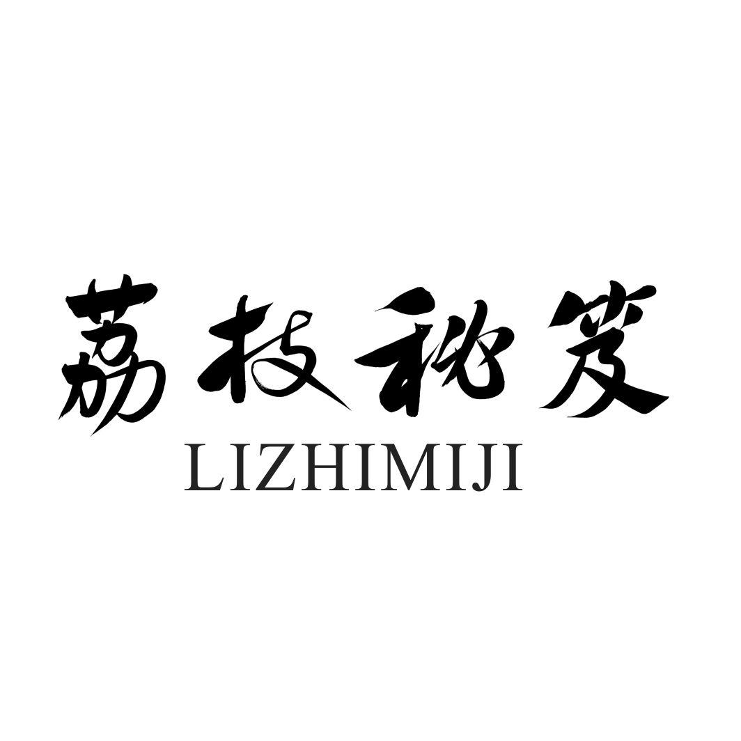 荔枝秘笈