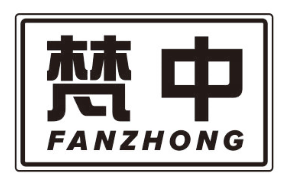 梵中