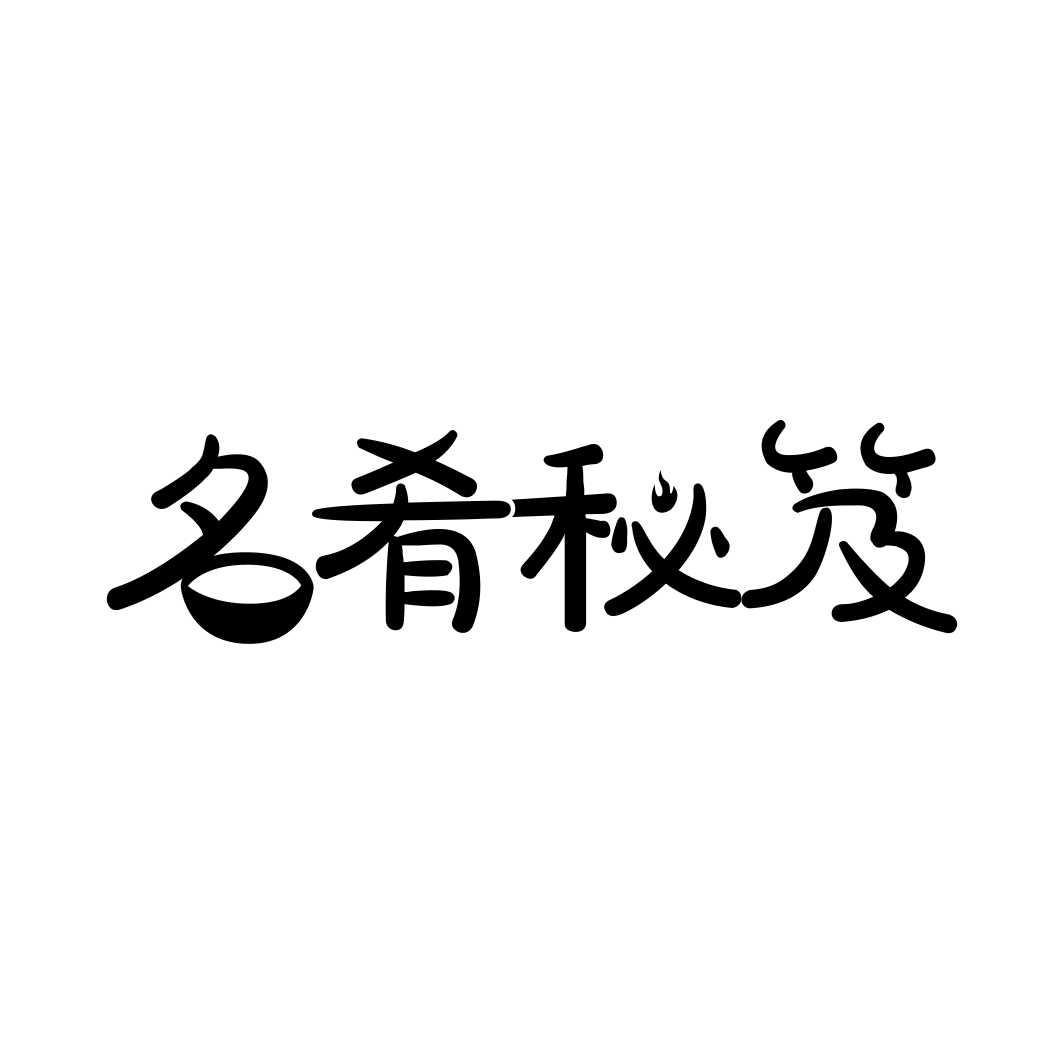 名肴秘笈