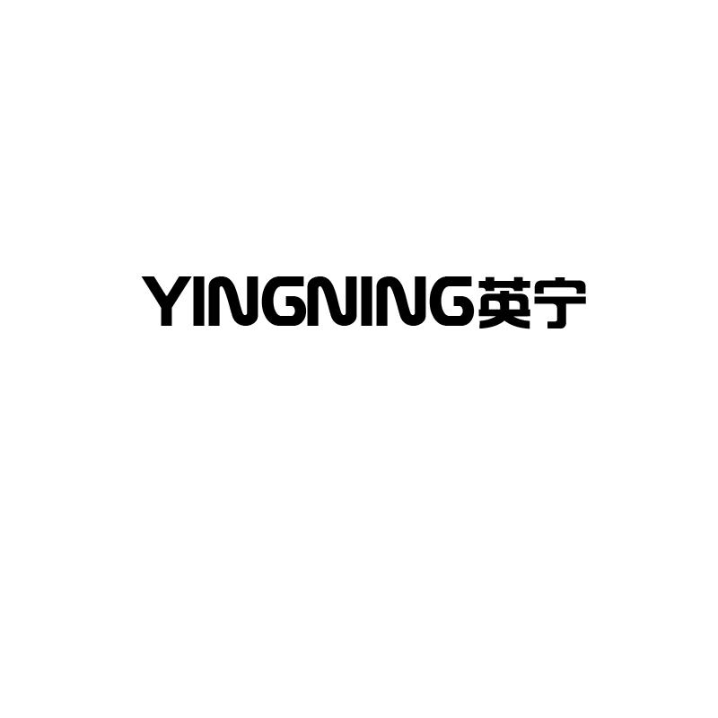 英宁