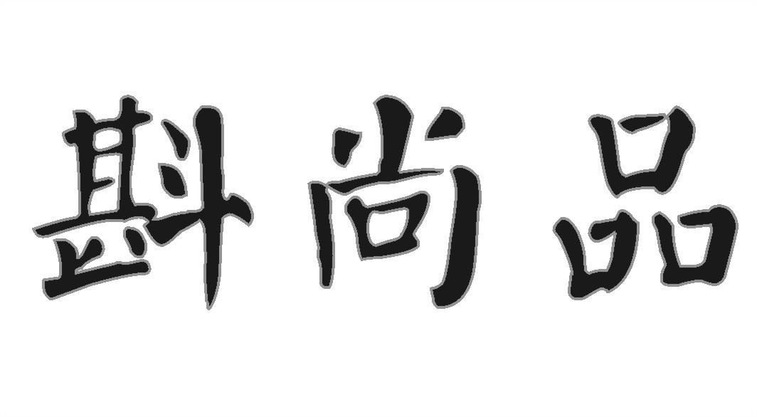斟尚品