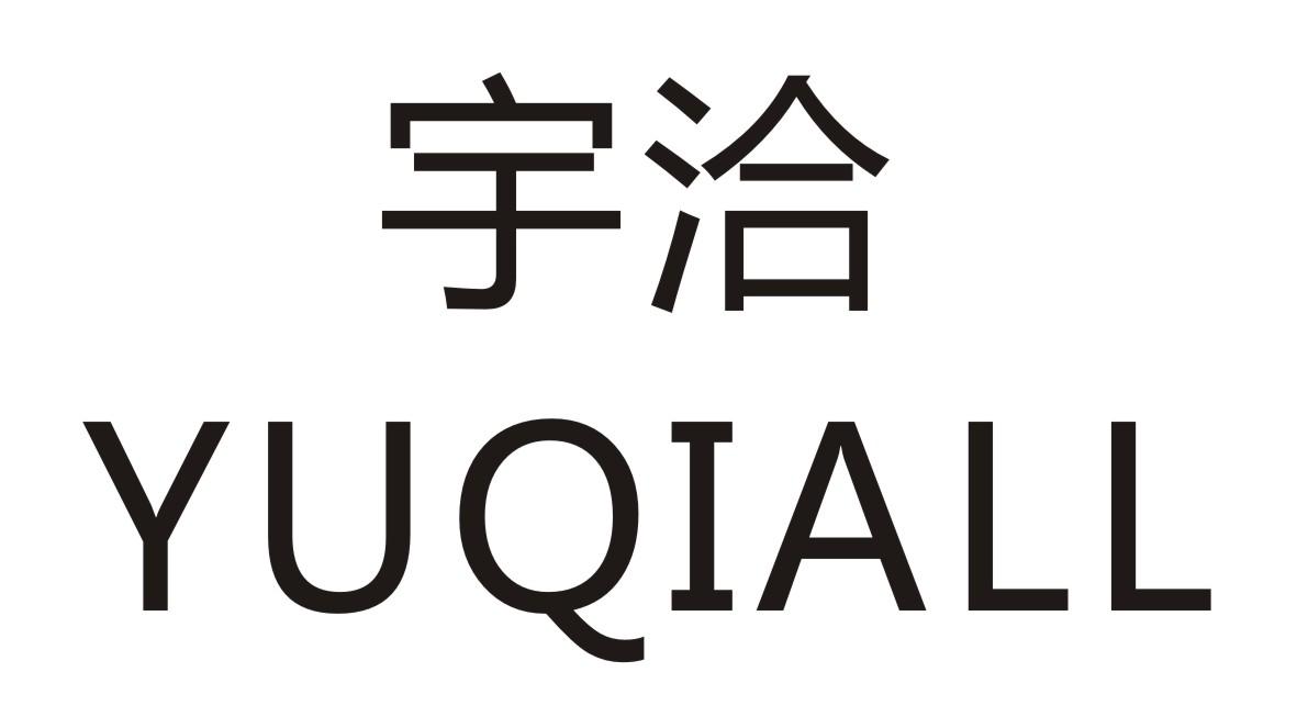 宇洽 YUQIALL