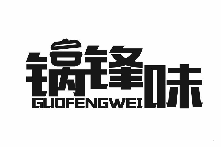 锅锋味