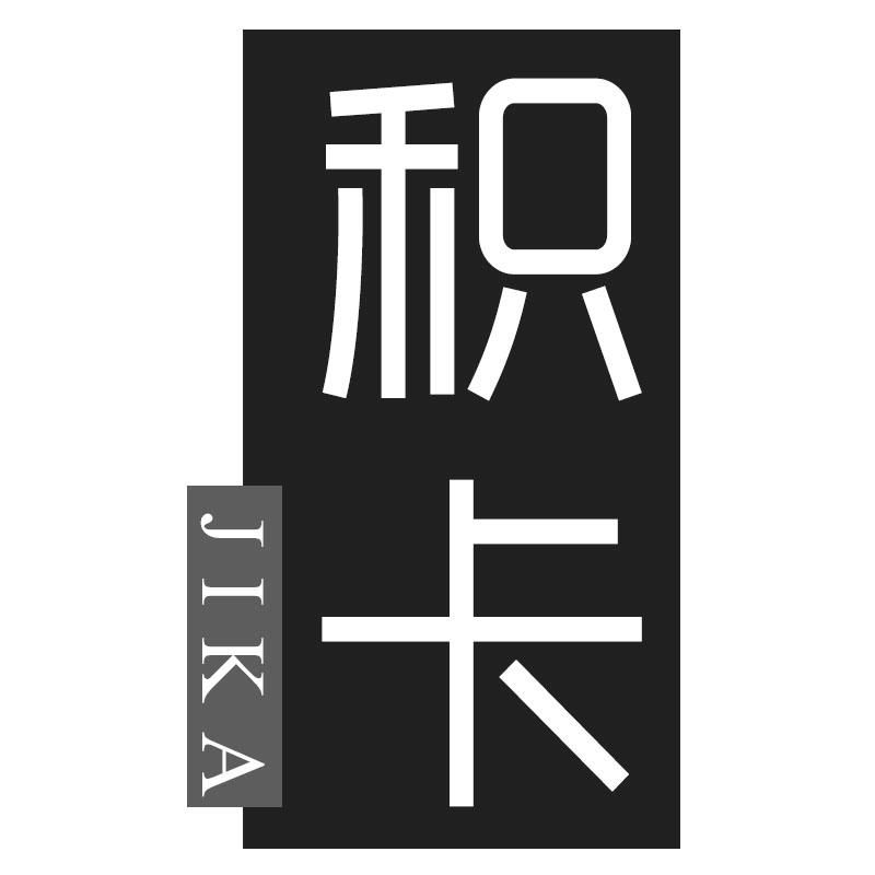 积卡