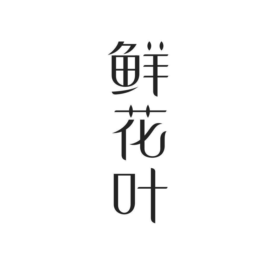 鲜花叶