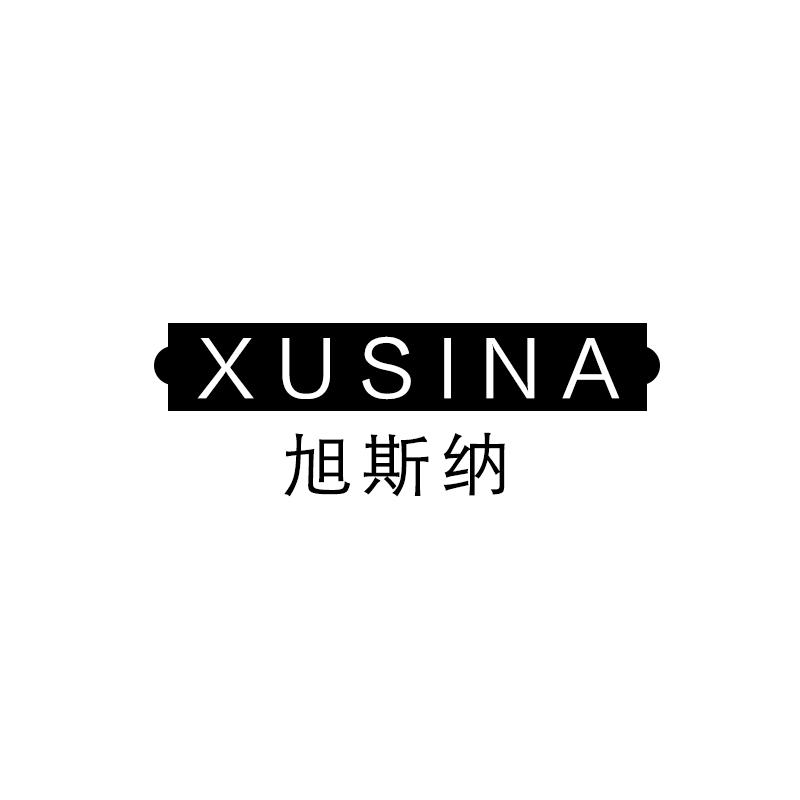 旭斯纳