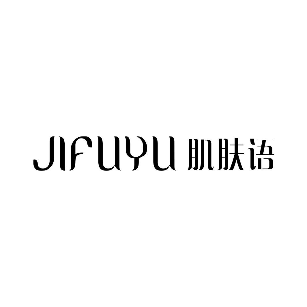 肌肤语