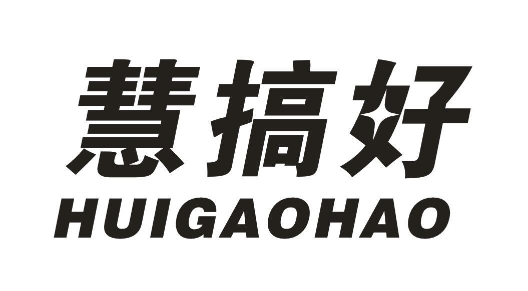 慧搞好