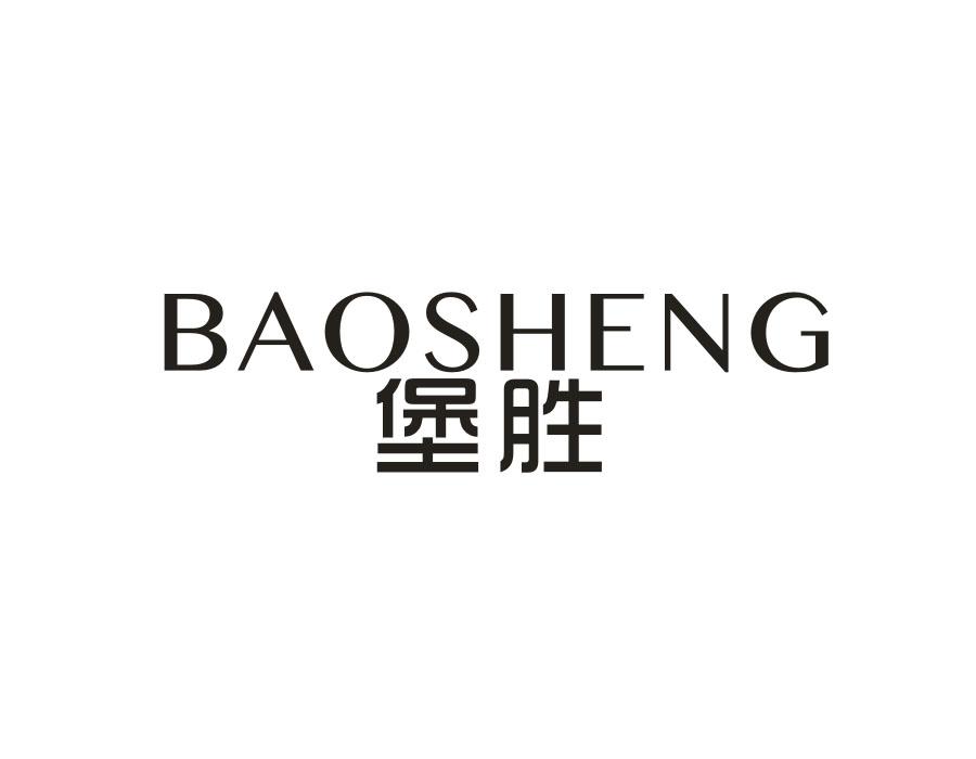 堡胜