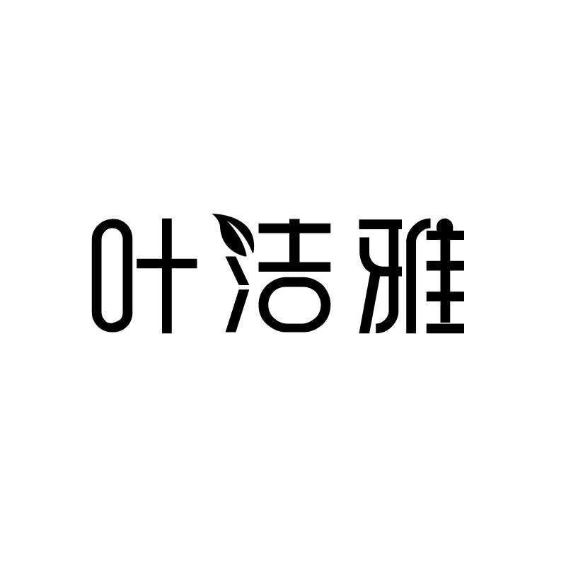 叶洁雅