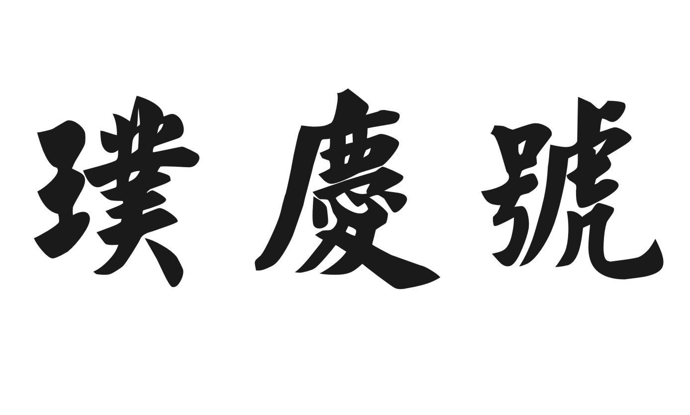 璞庆号