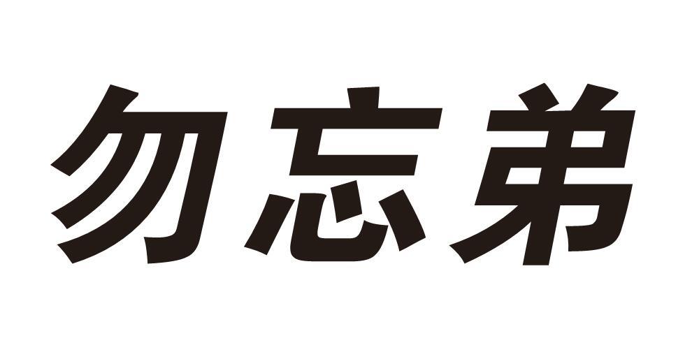 勿忘弟