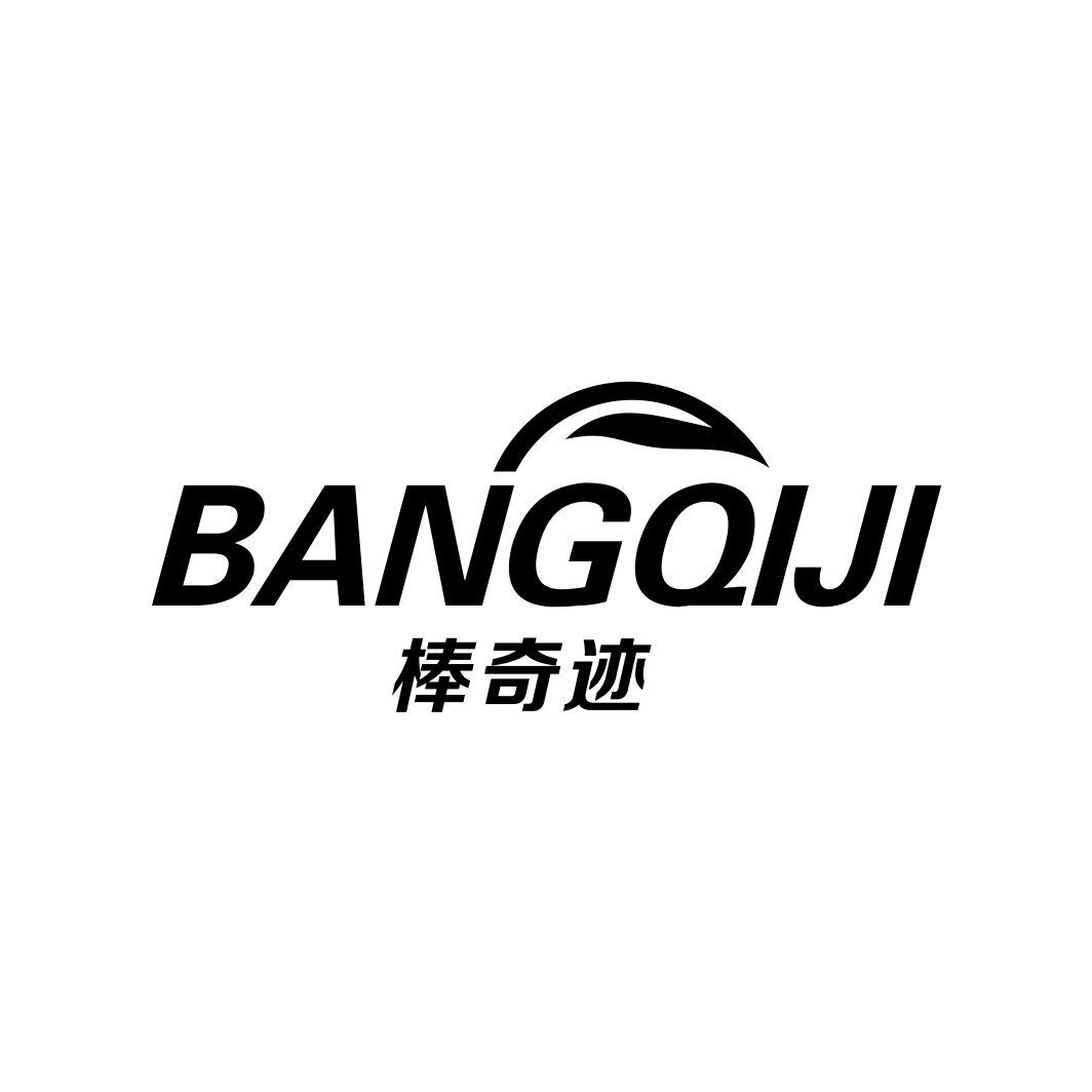 棒奇迹
