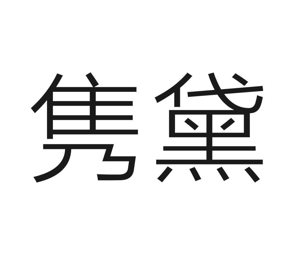 隽黛