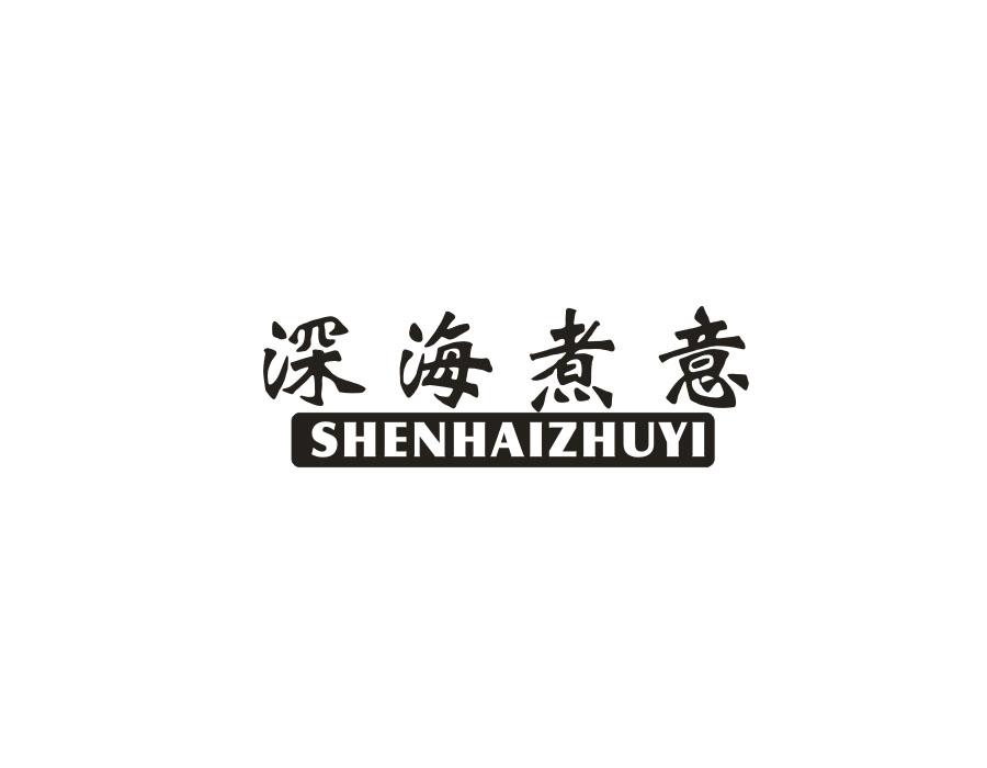 深海煮意