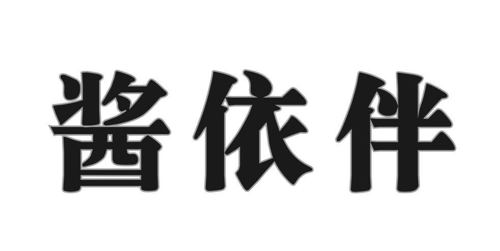 酱依伴