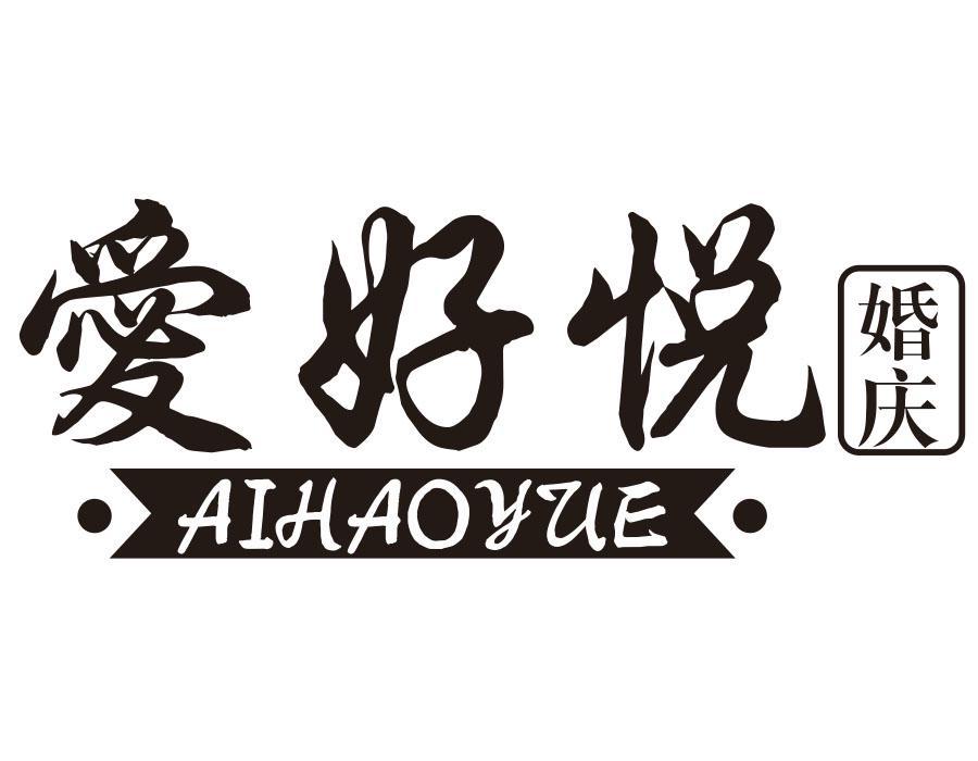 爱好悦 婚庆