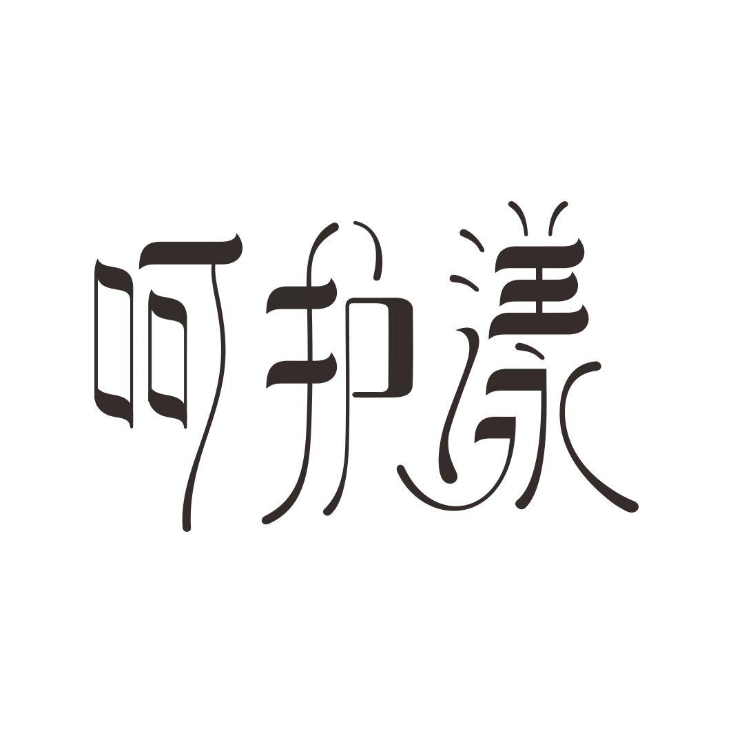 呵护漾