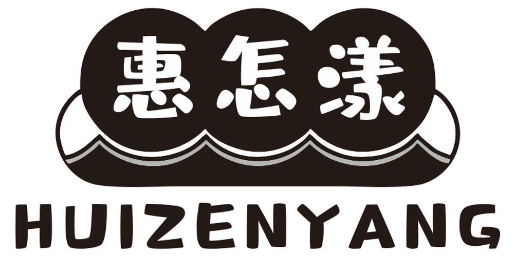 惠怎漾