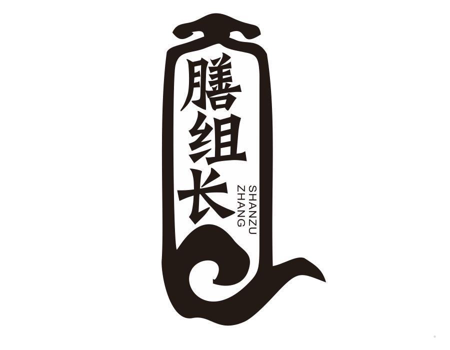 膳组长