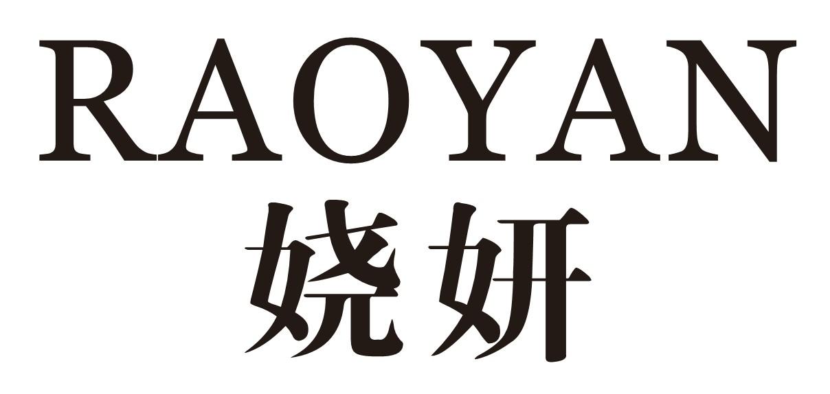 娆妍