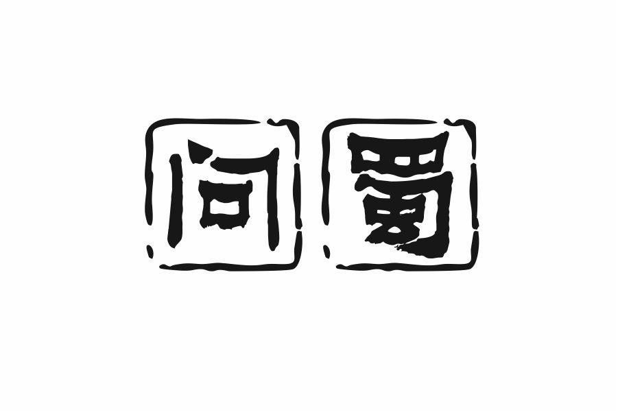 问蜀