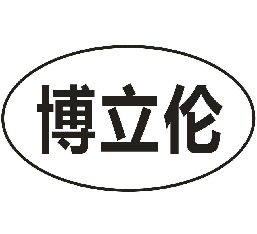 博立伦