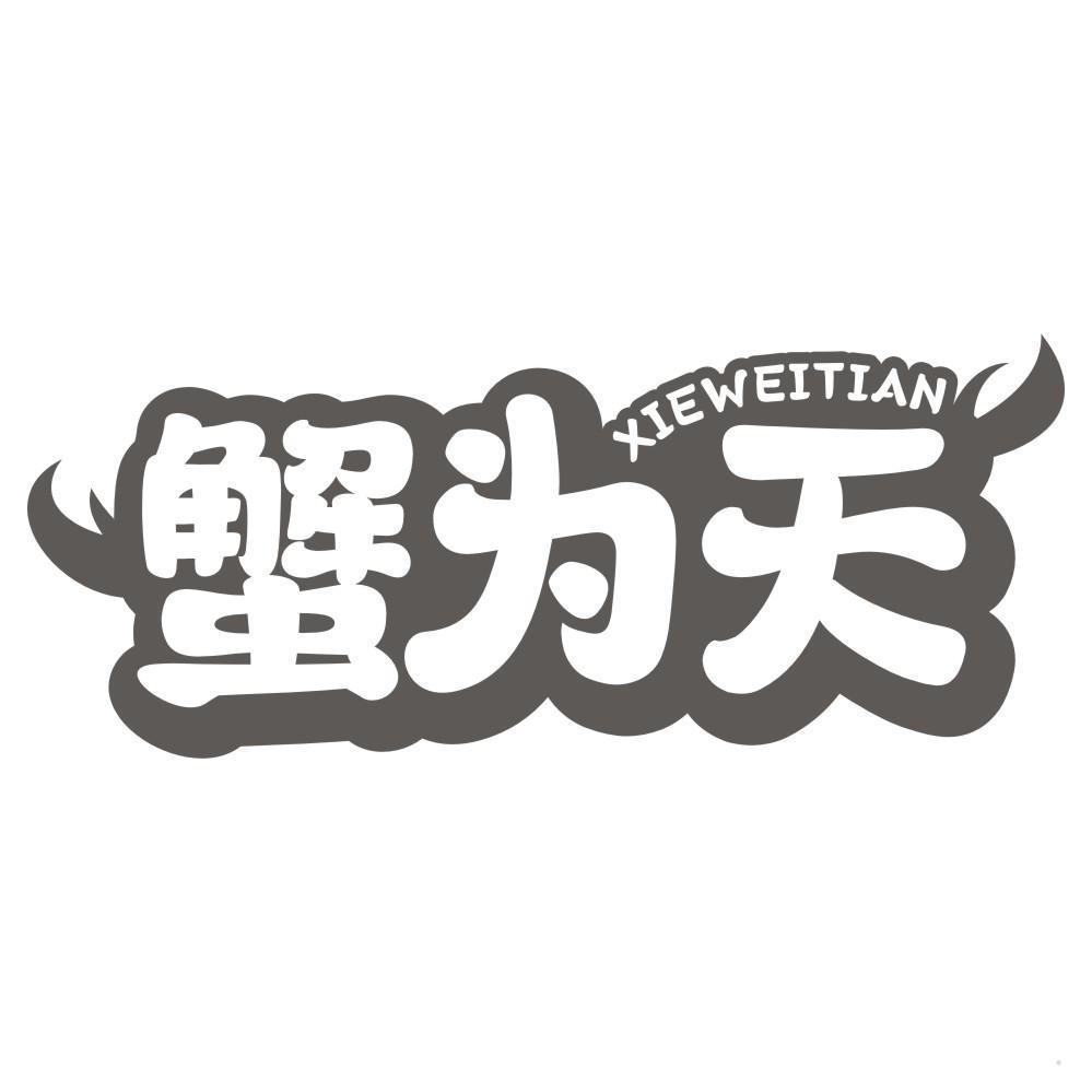 蟹为天