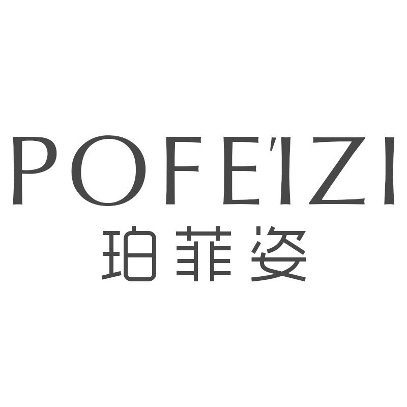 珀菲姿