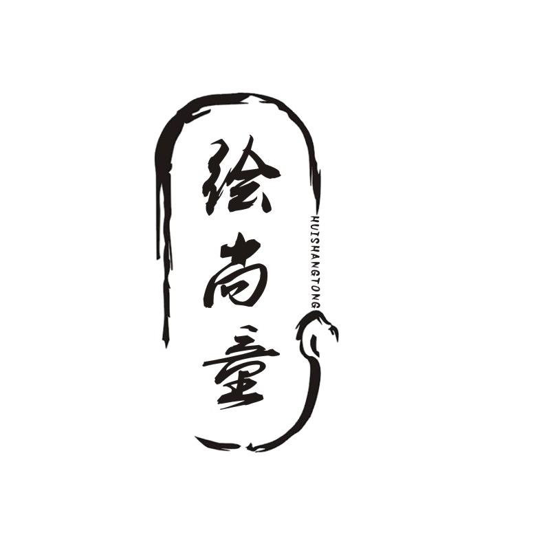 绘尚童