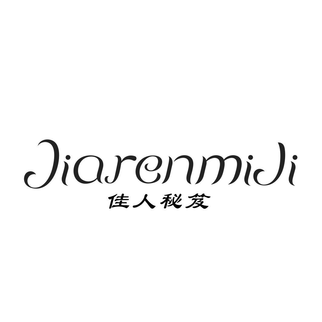 佳人秘笈