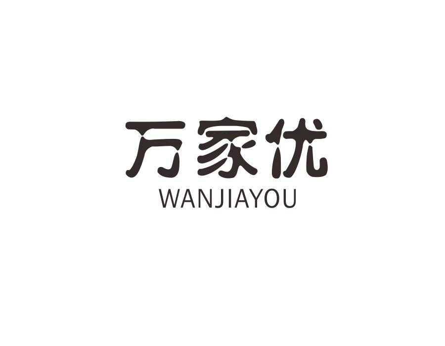 万家优